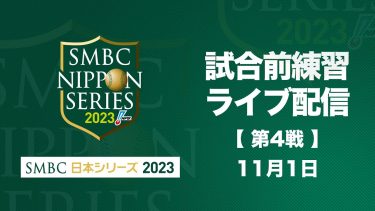 【ライブ】試合前練習 -SMBC日本シリーズ2023 第4戦-