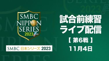 【ライブ】試合前練習 -SMBC日本シリーズ2023 第6戦-