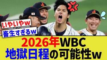 WBC侍ジャパン、シーズン期間中に詰め込む地獄日程が提案されるww【なんJ プロ野球反応】