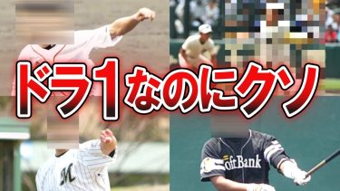 【史上最低】ドラフト１位 指名でプロ野球入りしたのに全く活躍できなかった選手たち　プロ野球史上WORST１０