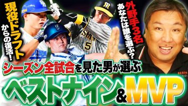 【里崎ch式ベストナイン】『複数ポジションでも結果を出す岡本和真を評価したい』激戦の外野手‼︎現役ドラフトから復活した中日細川は選ばれるのか⁉︎【セ・リーグ編】