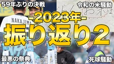 【part2】2023年プロ野球・今シーズンの面白エピソード50連発【振り返り】