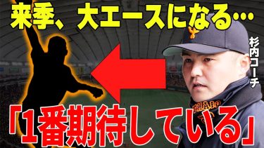 【プロ野球】杉内コーチ「来季、彼の活躍で投手王国になりますよ」→今季一軍投手チーフコーチとなった杉内コーチが認めた覚醒間近の巨人軍の期待の投手の正体が明らかに…