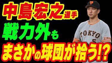 中島宏之選手が巨人を戦力外となるも、まさかの球団が拾いそう