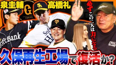 【巨人再生工場】”間違いなく復活して戦力なる‼︎”巨人に移籍した高橋&泉投手を久保コーチがどのように復活させるか語ります！【プロ野球】