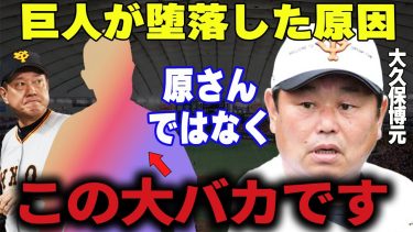 【プロ野球】大久保博元氏「巨人が勝てない原因は●●だったよ」→巨人軍元打撃チーフコーチだけが知る巨人軍の不調に陥った要因とは？