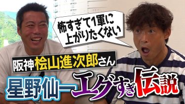 【笑撃】鉄拳制裁…徹夜のバント練習…二重人格説…桧山進次郎さんが語る星野仙一監督のエグすぎ伝説【他球団が戦慄した中日・中村武志さんの噂】【プロ野球改革談義も】【④/５】