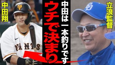 中田翔争奪戦が中日の一人勝ちとなった理由がヤバい！！他球団が獲得を渋る理由に一同驚愕！！中日が提示した驚きの契約内容とは！？【プロ野球】