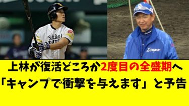 中日加入の上林誠知がガチの大復活！全盛期越え＆レギュラー取りに現実味【中日ドラゴンズ/立浪監督】