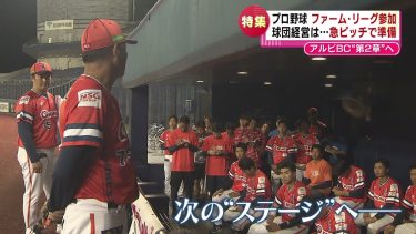 【特集】プロ野球ファームリーグへ　「オイシックス新潟アルビレックスＢＣ」　急ピッチで準備進む　球団職員に密着