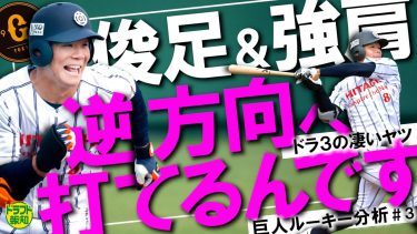 【第３の武器】巨人ドラ３佐々木俊輔のパンチ力！　帝京高の珍〇〇が生んだ偶然の逆打ち！　ルーキー分析＃３【ドラフト報知】