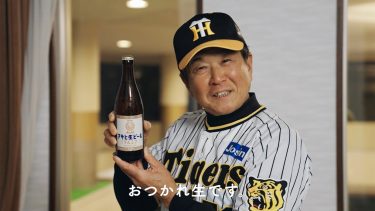 阪神・平田ヘッドにアサヒからまさかのオファー！喜びのインタビューも／平田勝男ヘッドコーチ×アサヒビール・コラボ動画