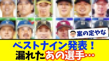 【プロ野球】セパ・ベストナインが発表される