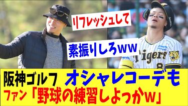 阪神選手、おしゃれコーデでゴルフ満喫！！→ファン「サトテルとりあえず練習しろｗｗ」、「今はリフレッシュして」賛否両論
