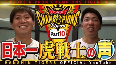 【歓喜の声⑩】日本一を経験した虎選手に直撃！#石井大智 選手&#桐敷拓馬 選手編！石井選手「来年はもっと圧倒できるように」桐敷選手「正直岩崎さんだと思っていた」…ファンの方々へ感謝のメッセージ！