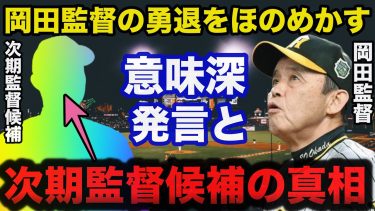 【緊急速報】日本一阪神.岡田監督が勇退への意味深発言と密かに温める次期監督候補の真相【プロ野球/阪神タイガース】