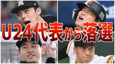 【悲報】アジアプロ野球チャンピオンシップから漏れた選手たち