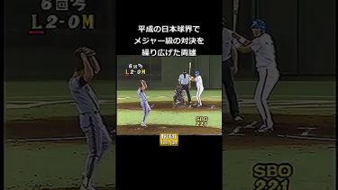 メジャー級・伊良部vs清原 #プロ野球 #おすすめ