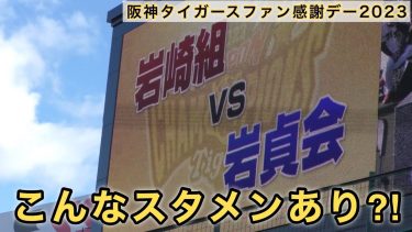 『こんなスタメン見たことない』バックスクリーンで紹介 岩貞会vs岩崎組 スタメン発表 阪神タイガースファン感謝デー 2023年11月25日