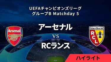 【アーセナル vs RCランス】UEFAチャンピオンズリーグ 2023-24 グループB Matchday5／1分ハイライト【WOWOW】