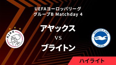 【アヤックス vs ブライトン】UEFAヨーロッパリーグ 2023-24 グループB Matchday4／1分ハイライト【WOWOW】