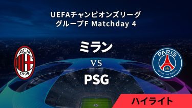【ミラン vs パリ・サンジェルマン】UEFAチャンピオンズリーグ 2023-24 グループF Matchday4／1分ハイライト【WOWOW】