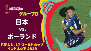 【ハイライト】日本 vs. ポーランド｜FIFA U-17 ワールドカップ インドネシア 2023 グループD #soccer