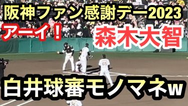 【今年もw】森木大智の球審白井のモノマネが阪神ファンに大ウケ　【阪神ファン感謝デー2023】