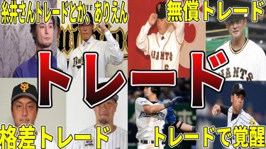 【衝撃w】プロ野球・トレードの面白エピソード50選