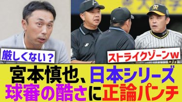 宮本慎也、日本シリーズの球審の酷さに正論パンチするwww【なんJ なんG野球反応】【2ch 5ch】