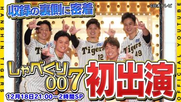 【しゃべくり007】阪神タイガースが日本テレビ『#しゃべくり007 』に登場！大人気バラエティ収録の舞台裏に広報カメラが密着しました！放送は12月18日(月)21:00より！絶対にお見逃しなく！！