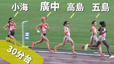 ４名が３０分台！女子10000m 日本選手権陸上2023