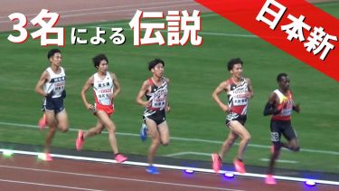 ３名が日本新！伝説のレース 男子10000m 日本選手権陸上2023