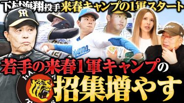 【阪神タイガース】『岡田監督の意図とは…』ドラ1ルーキー下村投手を1軍帯同へ！更に門別・野口も1軍帯同?阪神岡田監督が考える来春キャンプ構想について語ります！