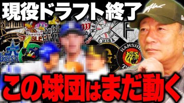 【トレード予想】「この球団は動いた方がいい‼︎」12球団の補強ポイントと獲得に動く球団を高木豊が予想します！！