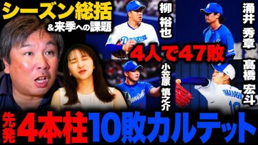 【12球団総括②】『正直怖さはゼロ…』援護率が12球団最下位の2.69…来季は中田翔•ビシエド•中島の起用問題‼︎中日が勝つための課題とは⁉︎【中日編】