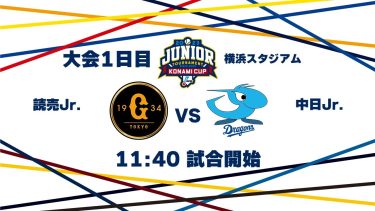 12/26（火） #5 読売 Jr. vs. 中日 Jr.（横浜） – NPB12球団ジュニアトーナメント KONAMI CUP 2023