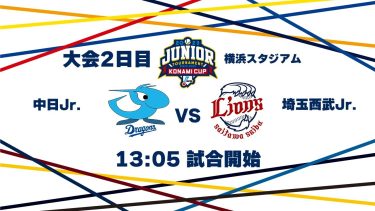 12/27（水） #12 中日 Jr. vs. 埼玉西武 Jr.（横浜） – NPB12球団ジュニアトーナメント KONAMI CUP 2023