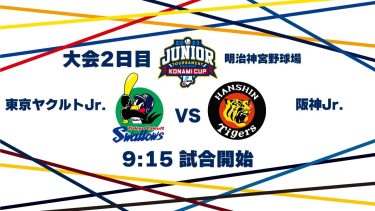12/27（水） #7 東京ヤクルト Jr. vs. 阪神 Jr.（神宮） – NPB12球団ジュニアトーナメント KONAMI CUP 2023