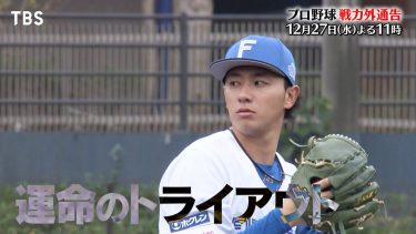 『プロ野球戦力外通告』12/27(水) かつて天才と呼ばれた男に戦力外通告…【TBS】