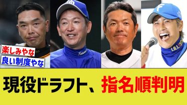 12球団現役ドラフト、指名順判明【なんJ プロ野球反応】