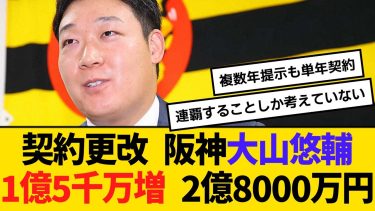 契約更改 阪神・大山悠輔、1億5千万増 2億8000万円　単年契約　【2ch】【5ch】【反応】