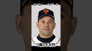 【プロ野球】歴代推定最高年俸ランキング【1位〜5位】