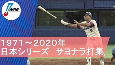 【プロ野球】日本シリーズ サヨナラ打集(1971年～2020年)