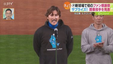 新球場で初のファン感謝祭#2　新庄監督が来季の開幕投手を発表！