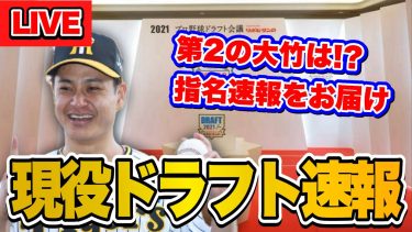 【阪神ファン集合！】現役ドラフト2023を一緒に観戦しようライブ。【プロ野球】