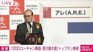 【速報】今年の新語・流行語大賞に阪神タイガース「アレ」(2023年12月1日)