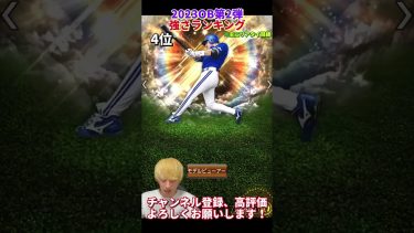 遂に最強選手降臨！2023OB第2弾強さランキング！主にリアタイ目線【プロスピA】【プロ野球スピリッツa】