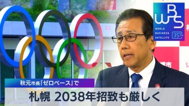 札幌 2038年招致も厳しく　秋元市長「ゼロベース」で【WBS】（2023年11月30日）