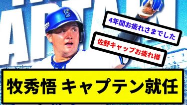 【新キャプテン】牧秀悟 キャプテン就任【反応集】【プロ野球反応集】【2chスレ】【5chスレ】